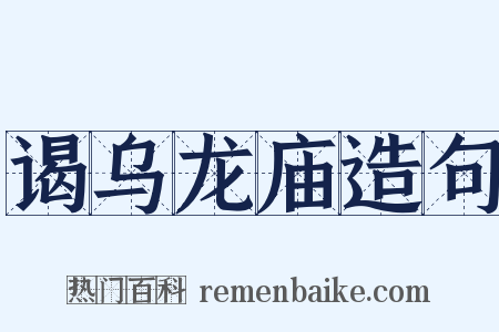 谒乌龙庙造句是什么意思的图片